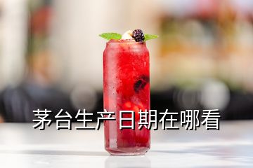 茅臺生產(chǎn)日期在哪看