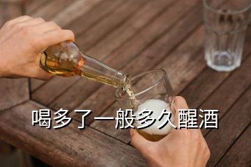 喝多了一般多久醒酒