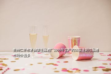 貴州仁懷市茅臺鎮(zhèn)玉品酒廠1999年生產(chǎn)的50度唐朝珍品酒市場價值多