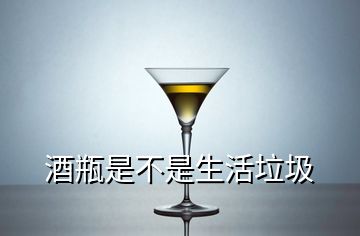 酒瓶是不是生活垃圾