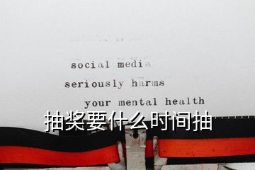 抽獎要什么時間抽