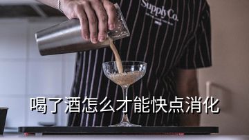 喝了酒怎么才能快點(diǎn)消化