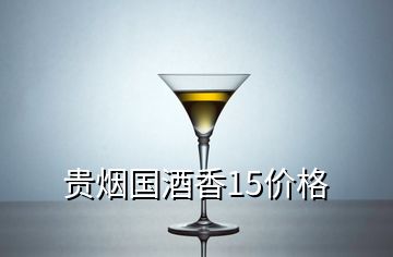 貴煙國酒香15價(jià)格