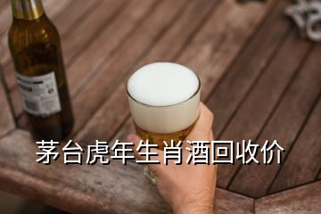 茅臺虎年生肖酒回收價