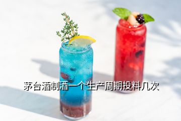 茅臺(tái)酒制酒一個(gè)生產(chǎn)周期投料幾次