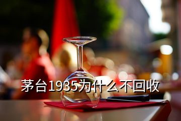 茅臺1935為什么不回收