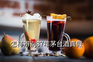 怎樣辨別87年茅臺酒真假