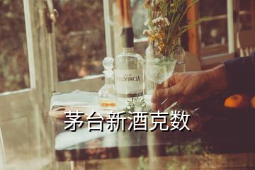 茅臺新酒克數(shù)