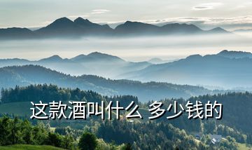 這款酒叫什么 多少錢的