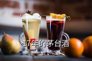 17年的茅臺酒