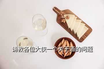 請教各位大俠一個關(guān)于酒的問題