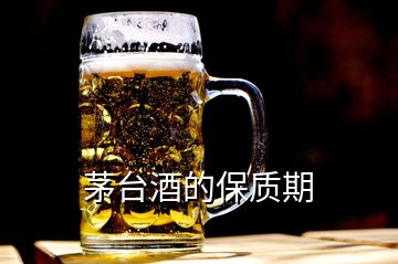 茅臺酒的保質期