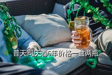 普天同慶酒6年價格一盒兩瓶