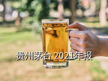 貴州茅臺 2021年報