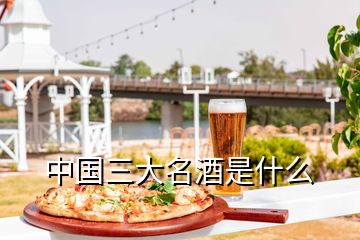 中國(guó)三大名酒是什么