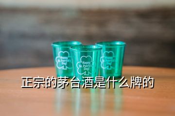 正宗的茅臺(tái)酒是什么牌的