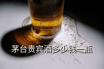 茅臺貴賓酒多少錢一瓶