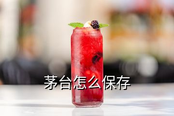 茅臺怎么保存