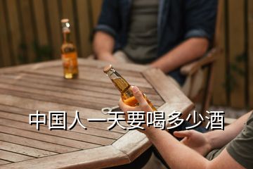 中國人一天要喝多少酒