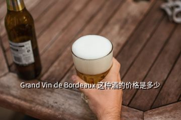 Grand Vin de Bordeaux 這種酒的價(jià)格是多少