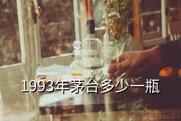 1993年茅臺(tái)多少一瓶