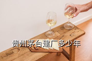 貴州茅臺建廠多少年