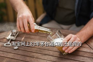 淘寶網(wǎng)上83年茅臺(tái)酒真的還是假的