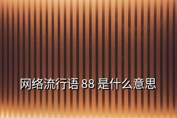 網絡流行語 88 是什么意思