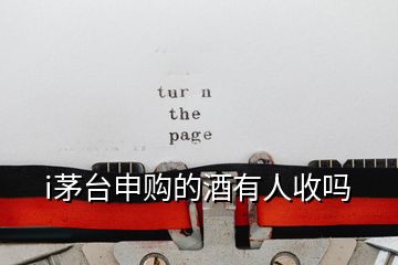 i茅臺申購的酒有人收嗎