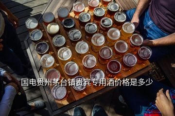國電貴州茅臺鎮(zhèn)貴賓專用酒價格是多少