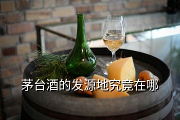 茅臺(tái)酒的發(fā)源地究竟在哪