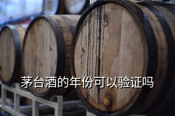 茅臺(tái)酒的年份可以驗(yàn)證嗎