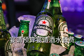 宴請預(yù)算宴請酒水餐費