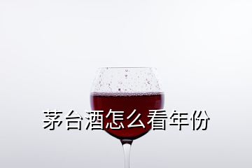 茅臺酒怎么看年份