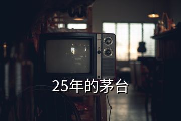 25年的茅臺