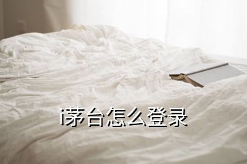 i茅臺(tái)怎么登錄