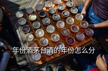 年份酒茅臺酒的年份怎么分