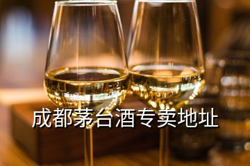 成都茅臺(tái)酒專賣地址