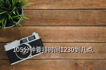 105分鐘要排時間1230到幾點