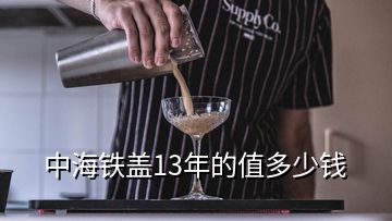 中海鐵蓋13年的值多少錢