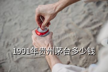 1991年貴州茅臺(tái)多少錢