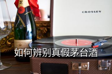 如何辨別真假茅臺(tái)酒