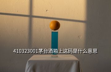 410323001茅臺(tái)酒箱上這碼是什么意思