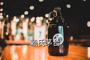 賴氏茅臺(tái)