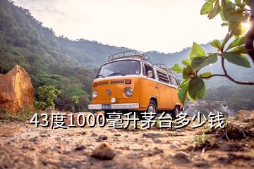 43度1000毫升茅臺(tái)多少錢(qián)