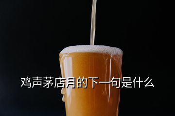 雞聲茅店月的下一句是什么