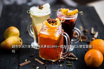 超市華潤萬家賣的飛天茅臺1499一瓶為什么這么便宜靠譜嗎