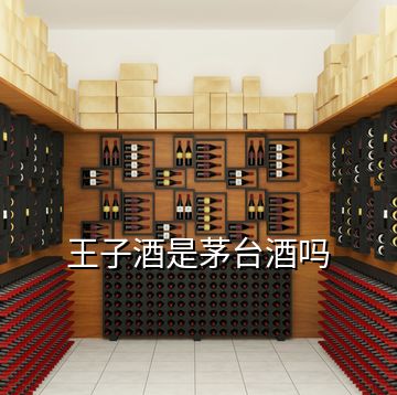 王子酒是茅臺酒嗎