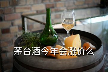 茅臺(tái)酒今年會(huì)漲價(jià)么