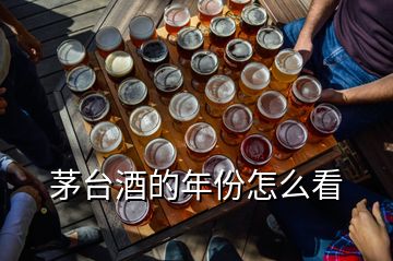 茅臺酒的年份怎么看